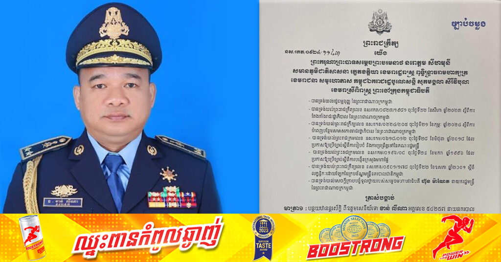 ឧត្តមសេនីយ៍ទោ ខាន់ លីណា ត្រូវបានព្រះមហាក្សត្រចេញព្រះរាជក្រឹត្យ បន្ថយឋានន្តរស័ក្តិ មកត្រឹមពលបាលត្រី