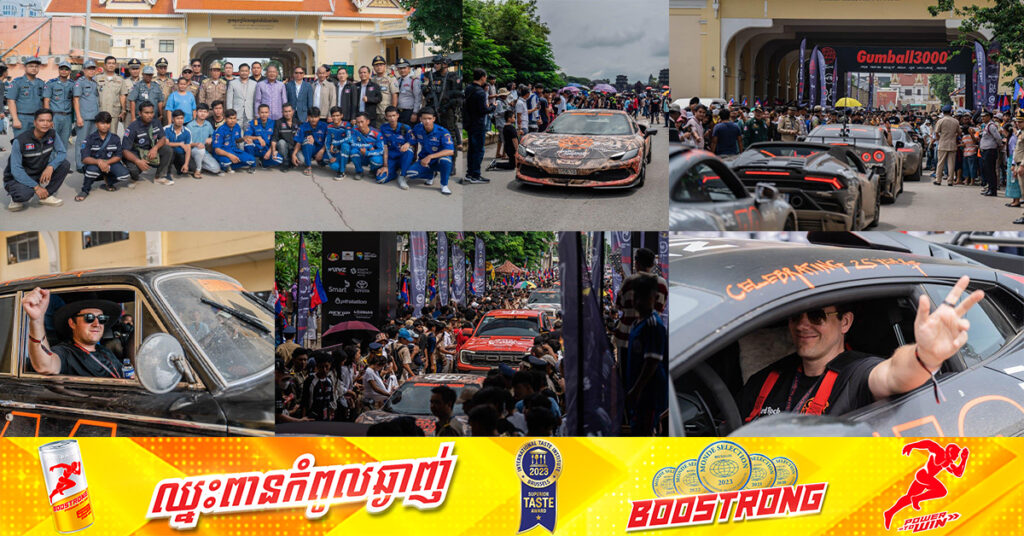 ប្រតិភូ Gumball 3000 បានចាកចេញពីកម្ពុជាហើយ ម្នាក់ៗសុទ្ធតែពេញចិត្តសប្បាយរីករាយនឹងការរៀបចំកម្មវិធីពិសេសៗ និងការទទួលបដិសណ្ឋារកិច្ចរបស់កម្ពុជា
