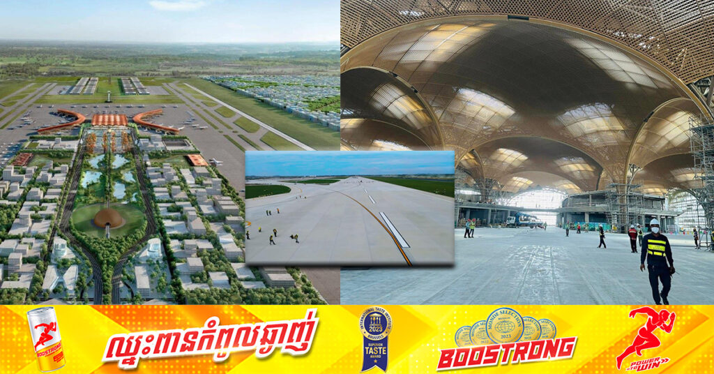 នៅសល់តែ ៣ខែទៀតប៉ុណ្ណោះ គម្រោងសាងសង់​អាកាសយាន្តដ្ឋានអន្តរជាតិតេជោ នឹងត្រូវបានបញ្ចប់ និងត្រៀមដាក់ឱ្យដំណើរនៅពាក់កណ្តាល ឆ្នាំ២០២៥