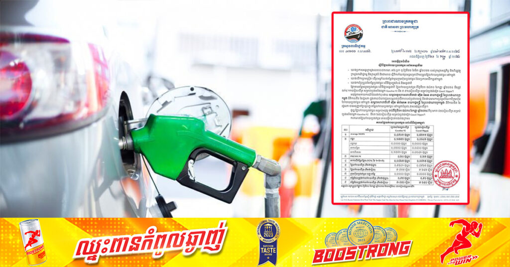 ក្រសួងពាណិជ្ជកម្ម៖ តម្លៃសាំងធម្មតាត្រូវលក់តម្លៃ ៣,៨៥០រៀល និងម៉ាស៊ូតលក់តម្លៃ ៣,៦៥០រៀល ចាប់ពីថ្ងៃនេះ ដល់ថ្ងៃទី៣០ ខែកញ្ញា ឆ្នាំ២០២៤