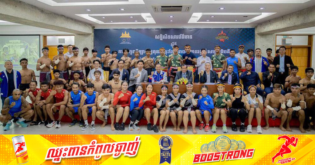 មកដឹងប្រាក់រង្វាន់លើកទឹកចិត្ត នៃការប្រកួតយុទ្ធគុនចម្រុះខ្មែរបុរាណ «ពានរង្វាន់សម្ដេចធិបតី» ខណៈការចុះឈ្មោះសល់ ៣សប្ដាហ៍ទៀតប៉ុណ្ណោះ