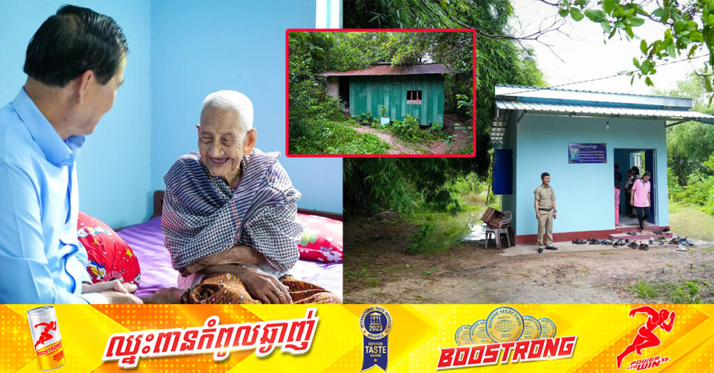 លោកយាយ អាយុ១០៦ឆ្នាំ ជាជនចាស់ជរា រស់នៅជួបការលំបាកខ្លាំង ក្នុងក្រុងពោធិ៍សាត់ ទទួលបានផ្ទះមួយខ្នង ពីសម្តេចធិបតី ហ៊ុន ម៉ាណែត និងលោកជំទាវបណ្ឌិត ពេជ ចន្ទមុន្នី