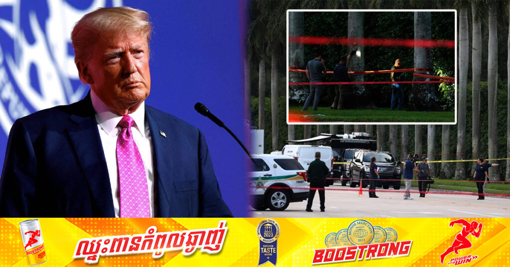 លោក ដូណាល់ ត្រាំ គេចផុតពីការប៉ុនប៉ងធ្វើឃាតសាជាថ្មី រីឯជនសង្ស័យត្រូវបានចាប់ខ្លួន