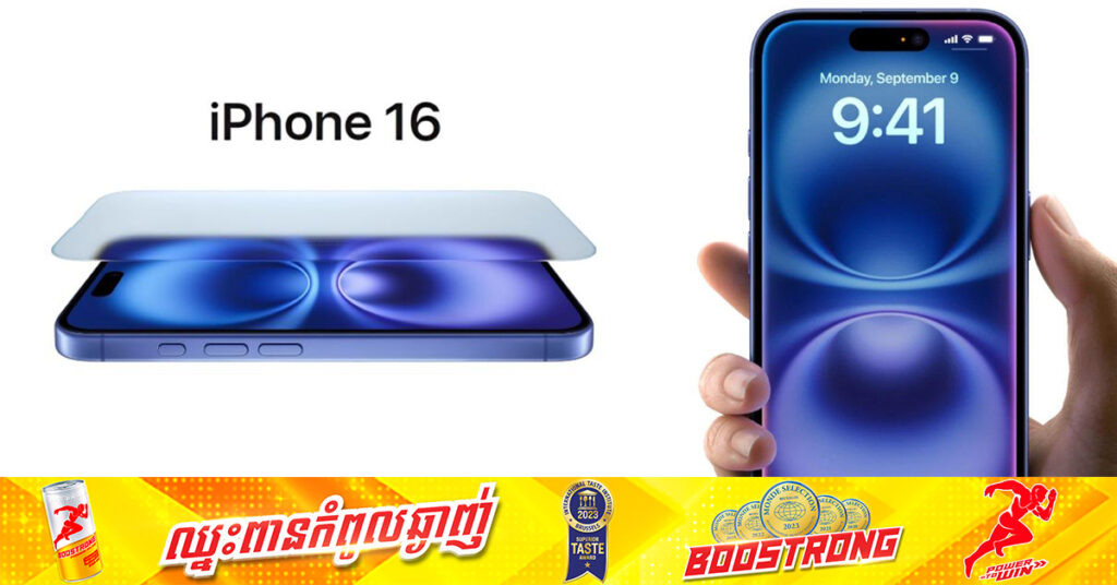ត្រកូល iPhone 16 មានអេក្រង់រឹងជាងម៉ូដែលមុនៗរហូតដល់ ៥០%
