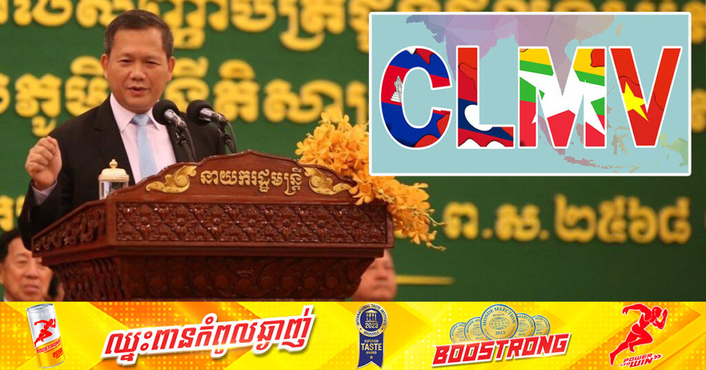សម្តេចធិបតី ហ៊ុន ម៉ាណែត៖ CLMV គឺជាយន្តការរបស់អាស៊ានបង្កើតឡើងនៅឆ្នាំ២០០០ ដើម្បីជំរុញកិច្ចអភិវឌ្ឍន៍នៅប្រទេសកម្ពុជា ឡាវ មីយ៉ាន់ម៉ា និងវៀតណាម