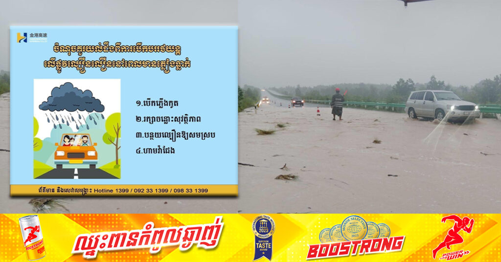ទឹកហូរកាត់ផ្លូវល្បឿនលឿន តែមិនទាន់មានការផ្អាកចរាចរណ៍ឡើយ, សូមបងប្អូនបង្កើនការប្រុងប្រយ័ត្នពេលបើកឆ្លងកាត់