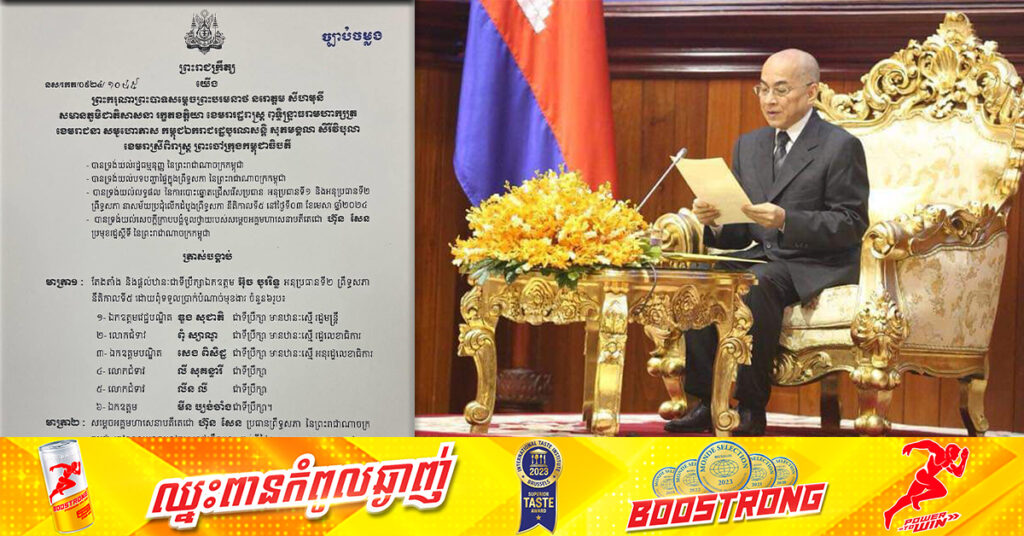 ព្រះមហាក្សត្រ ចេញព្រះរាជក្រឹត្យ ត្រាស់បង្គាប់តែងតាំង និងផ្តល់ឋានៈជាទីប្រឹក្សាលោក អ៊ុច បូររិទ្ធ អនុប្រធានទី២ ព្រឹទ្ធសភា នីតិកាលទី៥ ដោយពុំទទួលប្រាក់បំណាច់មុខងារ ចំនួន ៦រូប