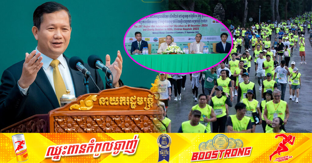 សម្ដេចបវរធិបតី ហ៊ុន ម៉ាណែត នឹងអញ្ជើញរត់ពាក់កណ្ដាលម៉ារ៉ាតុងអង្គរ នៅថ្ងៃទី០១ ខែធ្នូ ឆ្នាំ២០២៤ ខណៈ NOCC រំពឹងមានអ្នកចូលរួមលើស ១ម៉ឺននាក់