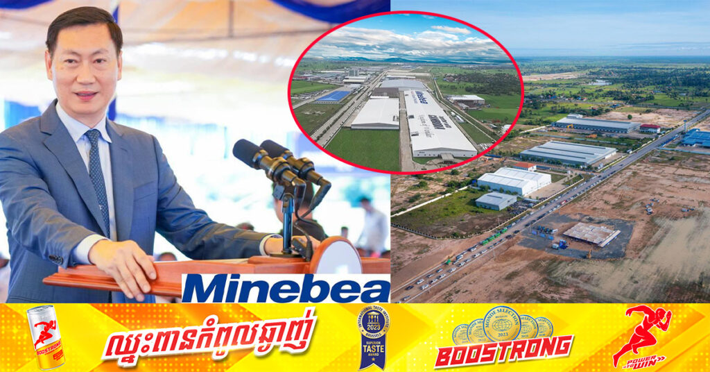 អបអរសាទរ! ក្រុមហ៊ុនយក្ស ផលិតគ្រឿងអេឡិកត្រូវនិករបស់ជប៉ុន «មីនេបៀ-Minebea» នឹងបើកការដ្ឋានសាងសង់រោងចក្រទី២ នៅតំបន់សេដ្ឋកិច្ចពិសេសក្រគរ ខេត្តពោធិ៍សាត់ នាថ្ងៃទី២០ ខែកញ្ញា 