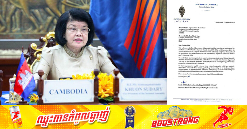 ប្រធានរដ្ឋសភាកម្ពុជា ផ្ញើលិខិតជូនប្រធានរដ្ឋសភាវៀតណាម និងឡាវ ដើម្បីបញ្ចប់កិច្ចសហប្រតិបត្តិការក្រោមក្របខណ្ឌតំបន់ត្រីកោណអភិវឌ្ឍន៍កម្ពុជា-ឡាវ-វៀតណាម ចាប់ពីថ្ងៃទី២១ ខែកញ្ញានេះតទៅ