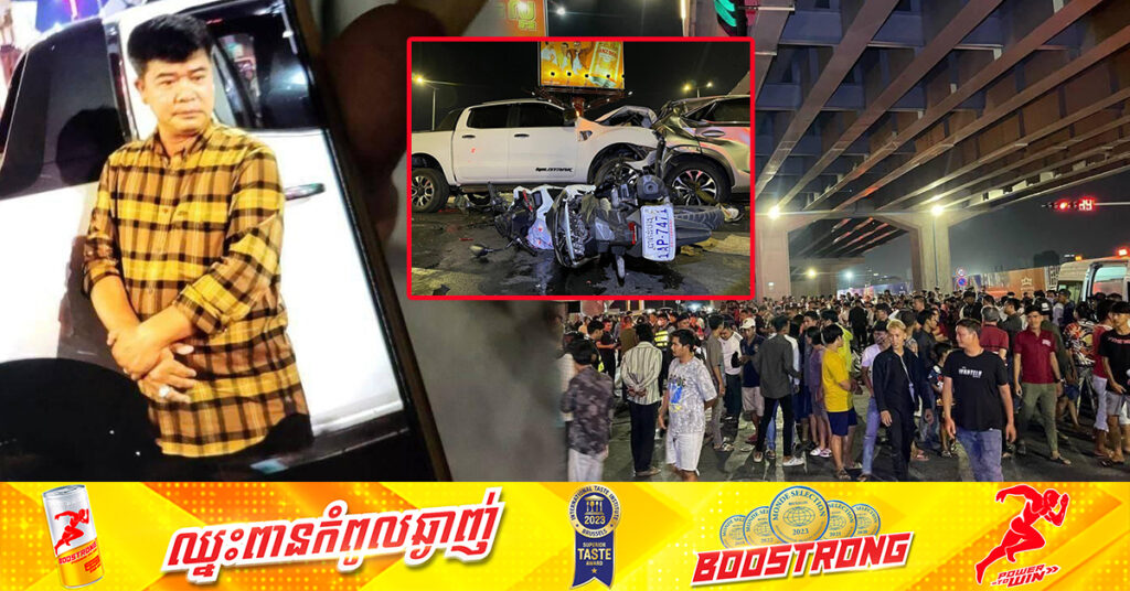 អ្នកបើករថយន្ត Ford Ranger ទាំងស្រវឹងបុករះមនុស្សប្រុស-ស្រី៤នាក់បាត់បង់ជីវិតភ្លាមៗ​នៅក្រោមស្ពានអាកាសឬស្សីកែវ, ត្រូវបានតុលាការកាត់ទោសឱ្យជាប់ពន្ធនាគារ ៥ឆ្នាំ 