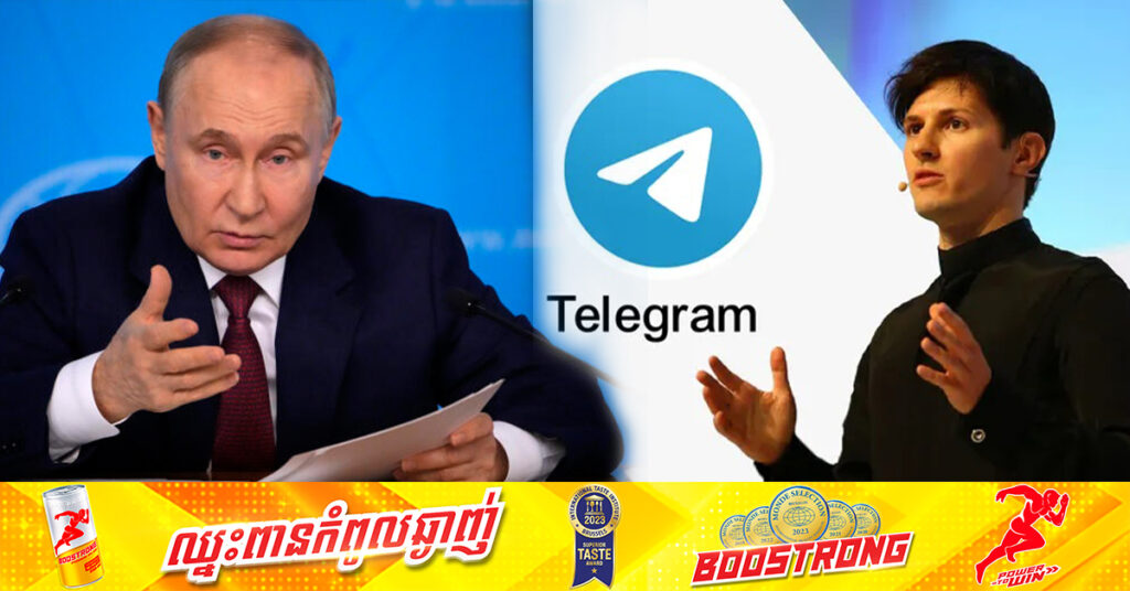 លោក ពូទីន ថាមិនយល់ពីបារាំង ជុំវិញការចាប់ខ្លួន CEO របស់ Telegram