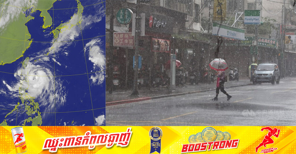 កោះតៃវ៉ាន់ បង្កើនការប្រុងប្រយ័ត្ន មុនការមកដល់នៃព្យុះទីហ្វុង Krathon