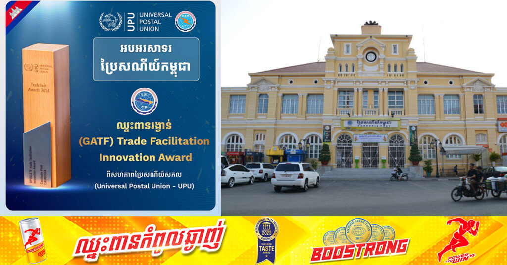 អបអរសាទរ!​ ប្រៃសណីយ៍កម្ពុជា ឈ្នះពានរង្វាន់ ពីសហភាពប្រៃសណីយ៍សកល