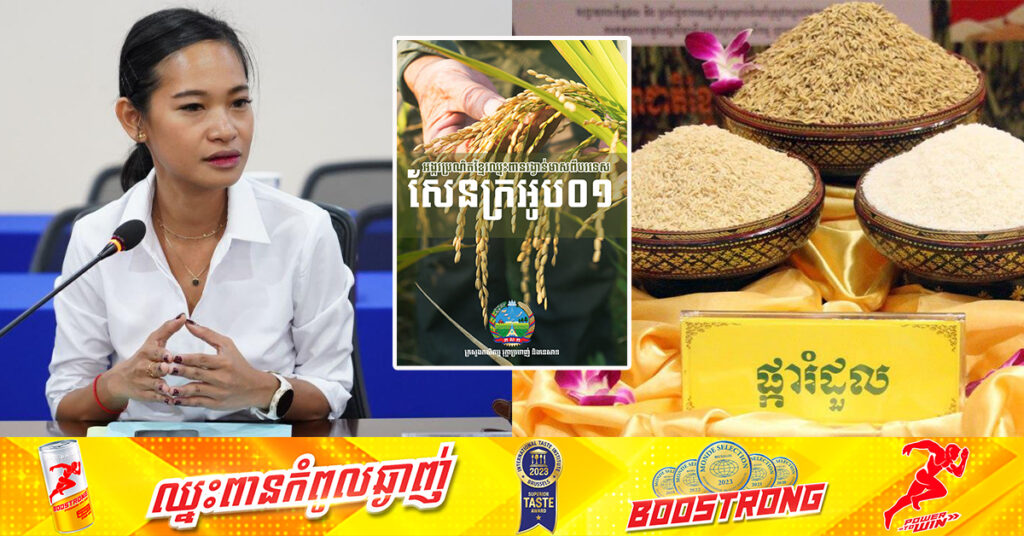 អ្នកនាំពាក្យក្រសួងកសិកម្ម អំពាវនាវដល់ប្រជាកសិករខ្មែរ ងាកមកដាំពូជស្រូវរបស់ជាតិ សែនក្រអូប០១ និងផ្ការំដួល ដែលមានទីផ្សារស្រាប់