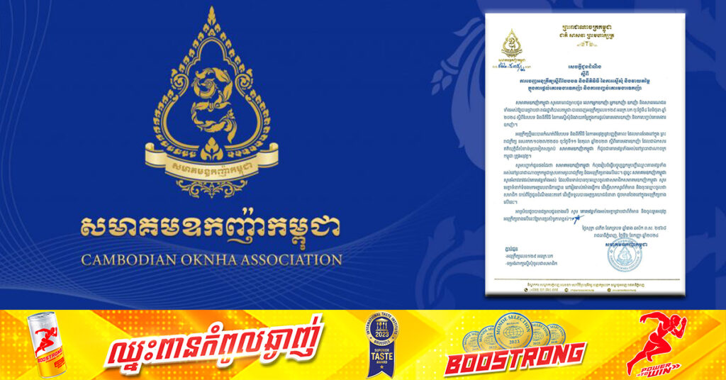 សមាគមឧកញ៉ាកម្ពុជា អំពាវនាវដល់គោរមវន្តទាំងអស់ ដែលមិនទាន់បានចុះឈ្មោះ ចូលជាសមាជិកសមាគមឧកញ៉ាកម្ពុជា សូមប្រញាប់ទាក់ទងសាកសួរព័ត៌មាន និងចុះឈ្មោះចូលជាសមាជិក