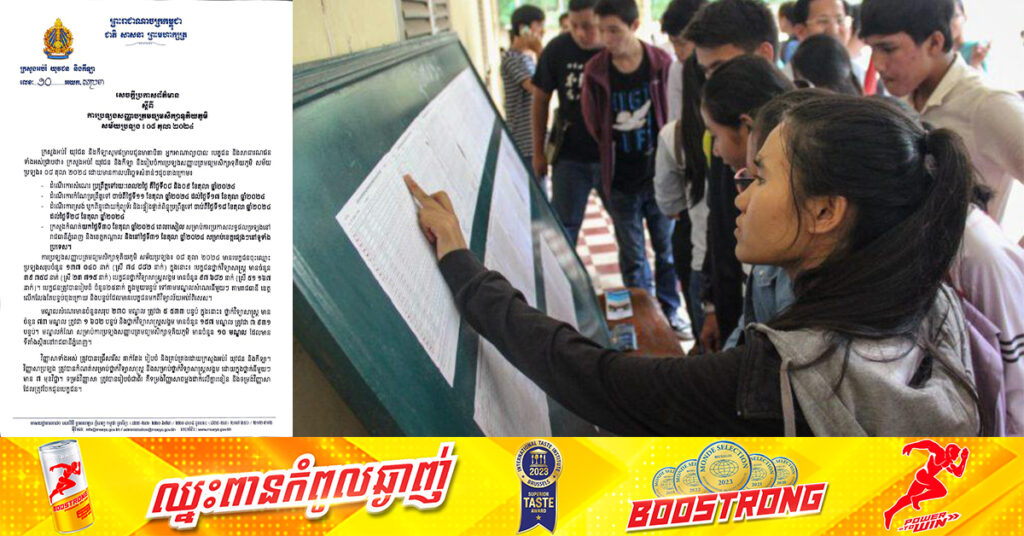 ក្រសួងអប់រំ នឹងបិទផ្សាយបញ្ជីឈ្មោះ បេក្ខជនប្រឡងបាក់ឌុប នៅតាមរាជធានី-ខេត្ត ចំនួន២ដង, នៅថ្ងៃទី២តុលា និងថ្ងៃទី៧តុលា