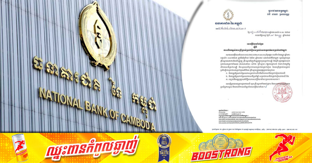 ធនាគារជាតិនៃកម្ពុជា ហាមគ្រឹះស្ថានធនាគារ និងមីក្រូហិរញ្ញវត្ថុ យកកម្រៃសេវាសម្រាប់ការបើក បិទគណនីជាប្រាក់រៀល និងសេវាប្រចាំឆ្នាំ