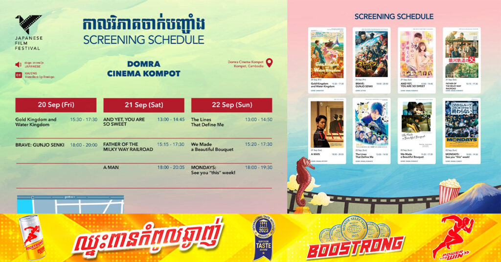 ខ្សែភាពយន្តរបស់ជប៉ុនជាច្រើនរឿង នឹងចាក់បញ្ចាំងជូនសាធារណជនទស្សនាដោយឥតគិតថ្លៃ ពីថ្ងៃទី២០ ដល់ថ្ងៃទី២២ ខែកញ្ញា នៅរោងភាពយន្តក្នុងខេត្តកំពត