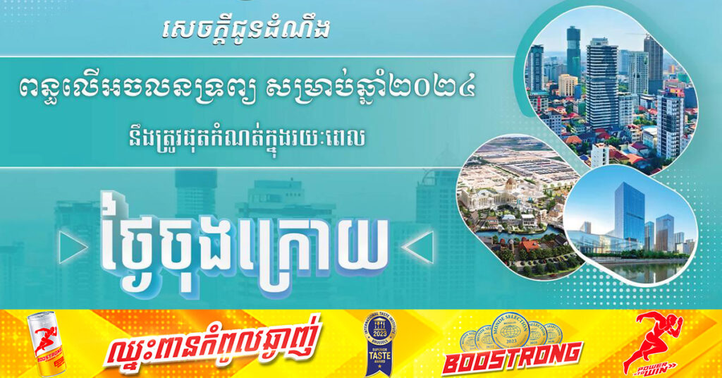 ថ្ងៃនេះ ជាថ្ងៃចុងក្រោយនៃការបង់ពន្ធលើអចលនទ្រព្យ សម្រាប់ឆ្នាំ២០២៤