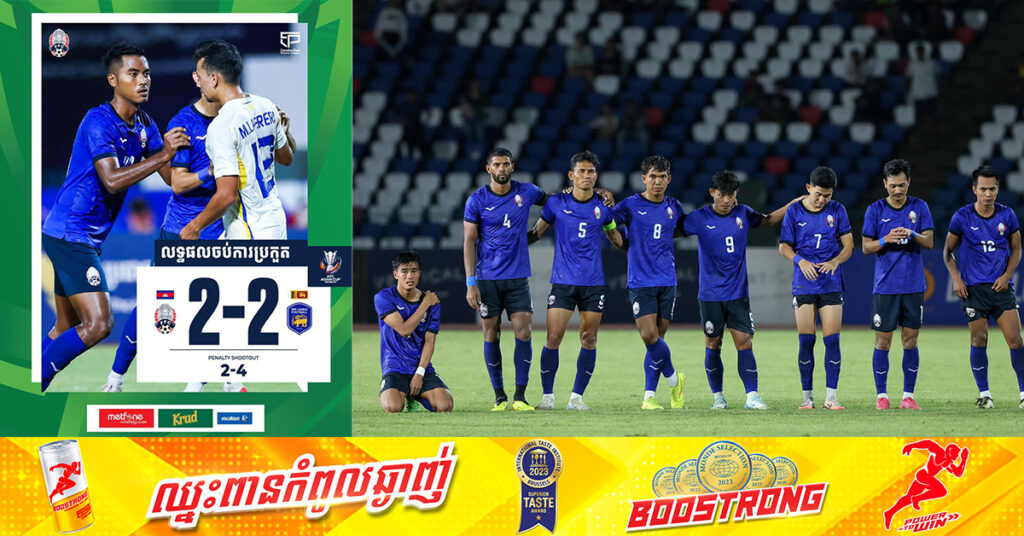 កម្ពុជា អស់ឱកាសឡើងជុំទី៣ នៃពានរង្វាន់ AFC Asian Cup ក្រោយធ្វើមិនបានល្អប៉ះស្រីលង្កា