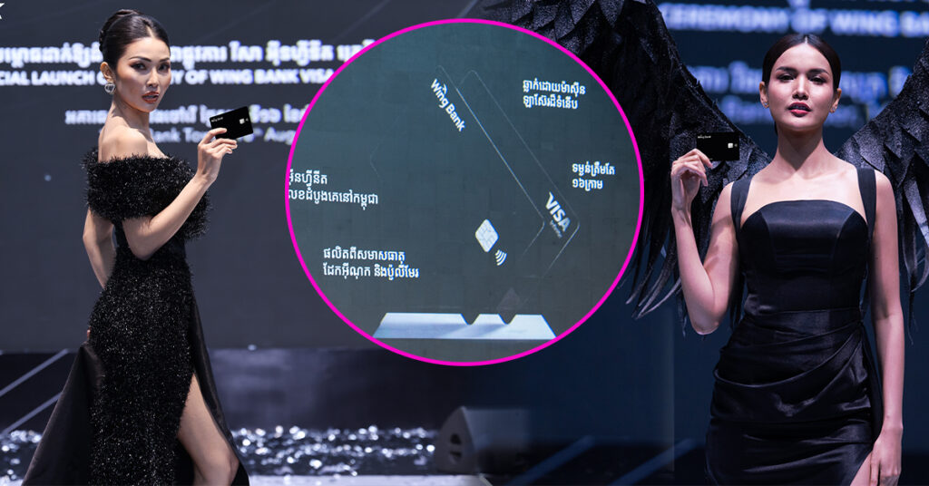 ហេតុអ្វី បានជា វីសាអ៊ីនហ្វីនីតក្រេឌីតកាត របស់ធនាគារ វីង ក្លាយជាជម្រើសប្រកបដោយ អភិជនភាព?