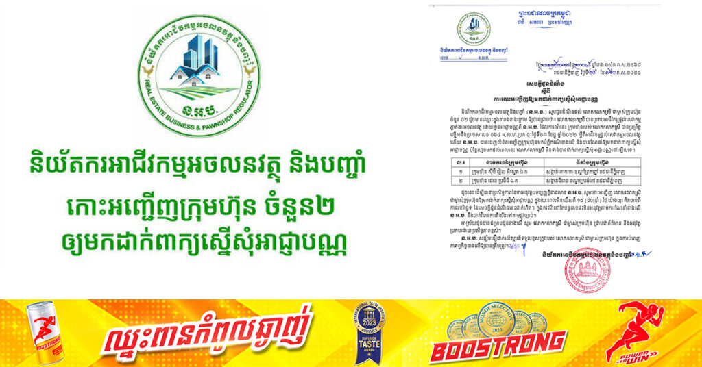 និយ័តករអាជីវកម្មអចលនវត្ថុ និងបញ្ចាំ កោះអញ្ជើញក្រុមហ៊ុនចំនួន២ ឲ្យមកដាក់ពាក្យស្នើសុំអាជ្ញាបណ្ណ