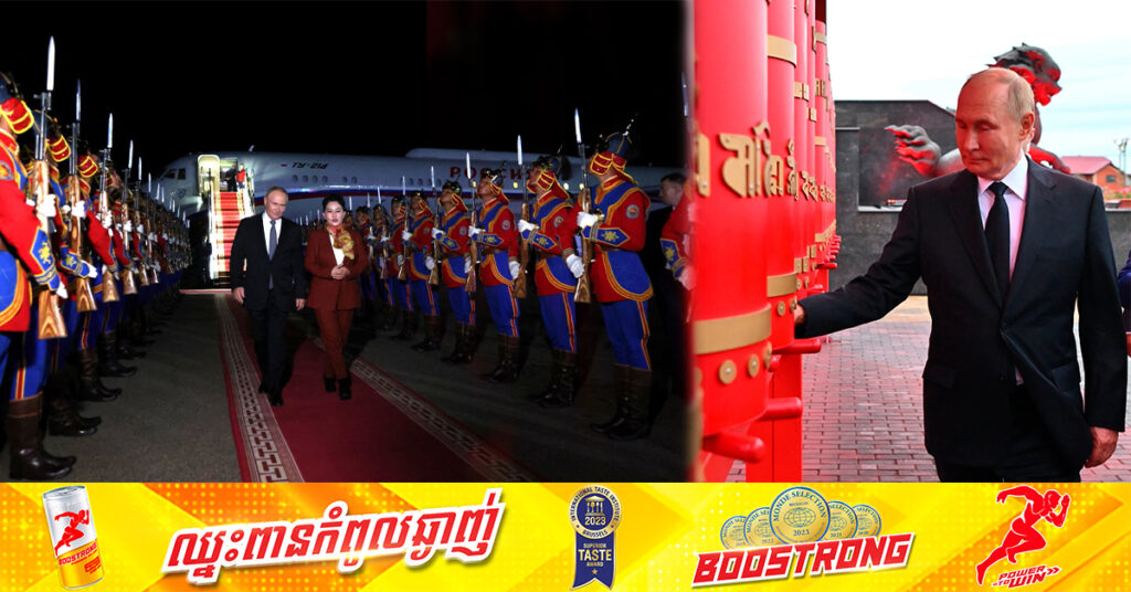 លោក ពូទីន ទៅដល់ម៉ុងហ្គោលី ដើម្បីជំរុញគម្រោងបំពង់បង្ហូរឧស្ម័នទៅកាន់ប្រទេសចិន ទោះមានដីកាចាប់ខ្លួនរបស់ ICC