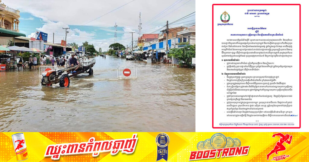 ក្រសួងសុខាភិបាល៖ ជូនដំណឹងអំពី «ការការពារសុខភាព ត្រៀមបង្ការ និងឆ្លើយតបនឹងគ្រោះទឹកជំនន់»
