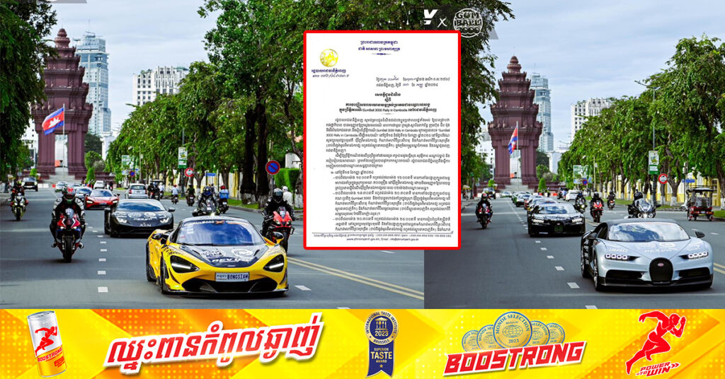 រដ្ឋបាលរាជធានីភ្នំពេញ ជូនដំណឹងពីការបញ្ចៀសចរាចរណ៍យានយន្តគ្រប់ប្រភេទជាបណ្ដោះអាសន្ន ក្នុងព្រឹត្តិការណ៍ Gumball 3000 Rally in Cambodia