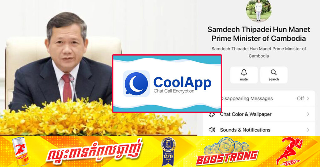 សម្តេចមហាបវរធិបតី ហ៊ុន ម៉ាណែត បង្កើតគ្រុប CoolApp សម្រាប់ផ្សព្វផ្សាយពីសកម្មភាពការងារប្រចាំថ្ងៃរបស់រាជរដ្ឋាភិបាល