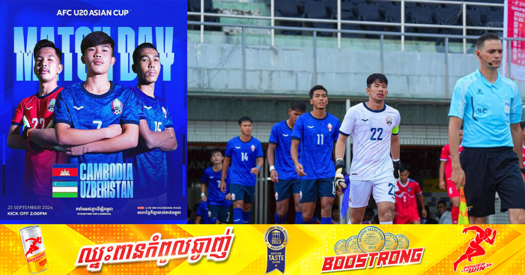 កម្ពុជា បន្ដជួបអ៊ូសបេគីស្ថាន ម៉ោង ២រសៀលនេះ ក្នុងប្រកួតទី២ នៃវគ្គជម្រុះពាន AFC U20 Asian Cup 2025
