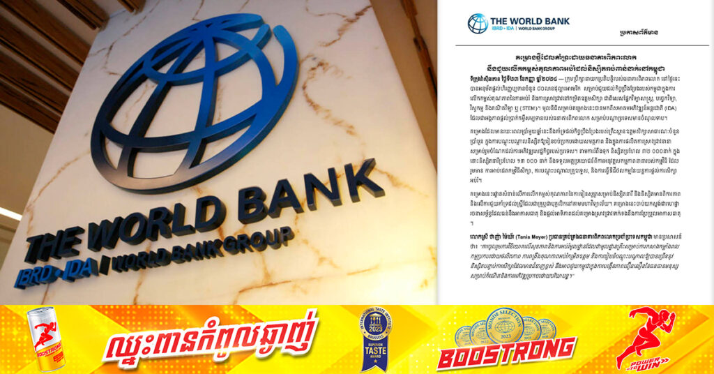 ធនាគារ​ពិភព​លោកអនុម័ត​ផ្តល់ហិរ​ញ្ញប្ប​ទាន ​៨០លានដុល្លារ ក្នុងការលើកកម្ពស់គុណភាពអប់រំ ដល់និស្សិតរាប់ពាន់នាក់នៅកម្ពុជា