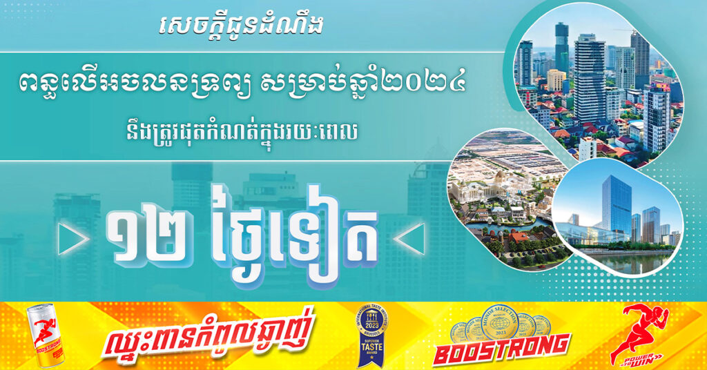 សល់តែ១២ថ្ងៃទៀតប៉ុណ្ណោះ! សូមម្ចាស់អចលនទ្រព្យរួសរាន់ប្រកាស និងបង់ប្រាក់ពន្ធលើអចលនទ្រព្យ ឲ្យទាន់ពេលវេលា