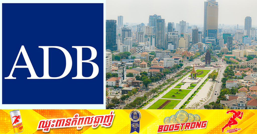 ធនាគារអភិវឌ្ឍន៍អាស៊ី ព្យាករកំណើនសេដ្ឋកិច្ចកម្ពុជា កើន៥.៨% សម្រាប់ឆ្នាំ២០២៤ និង៦.០% សម្រាប់ឆ្នាំ២០២៥