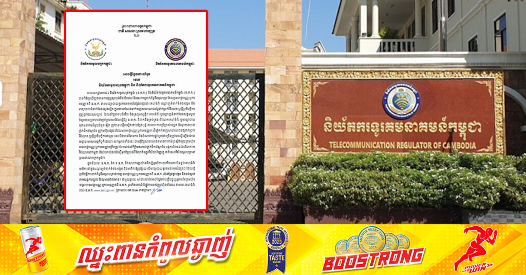 និយ័តករមូលបត្រកម្ពុជា និងនិយ័តករទូរគមនាគមន៍កម្ពុជា ចេញសេចក្ដីថ្លែងការណ៍រួម ក្រោយមានការក្លែងបន្លំបោកប្រាក់ ក្នុងរូបភាពដាក់ប្រាក់វិនិយោគ