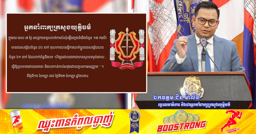 ១សប្ដាហ៍មកនេះ អយ្យការ និងសាលាដំបូងរាជធានីខេត្ត ចាត់ការលើសំណុំរឿងពាក់ព័ន្ធនឹងក្មេងទំនើង ១៣ករណី ឃាត់ខ្លួជនសង្ស័យ ៦១នាក់