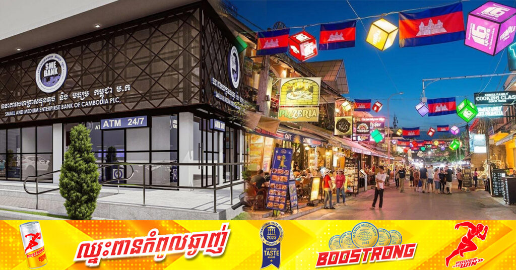 ធនាគាររបស់រដ្ឋ SME Bank កែ​សម្រួលលក្ខខណ្ឌកម្ចី​ និងបន្ទាបអត្រាការប្រាក់ ដល់ប្រតិបត្តិករទេសចរណ៍ នៅខេត្តសៀមរាប