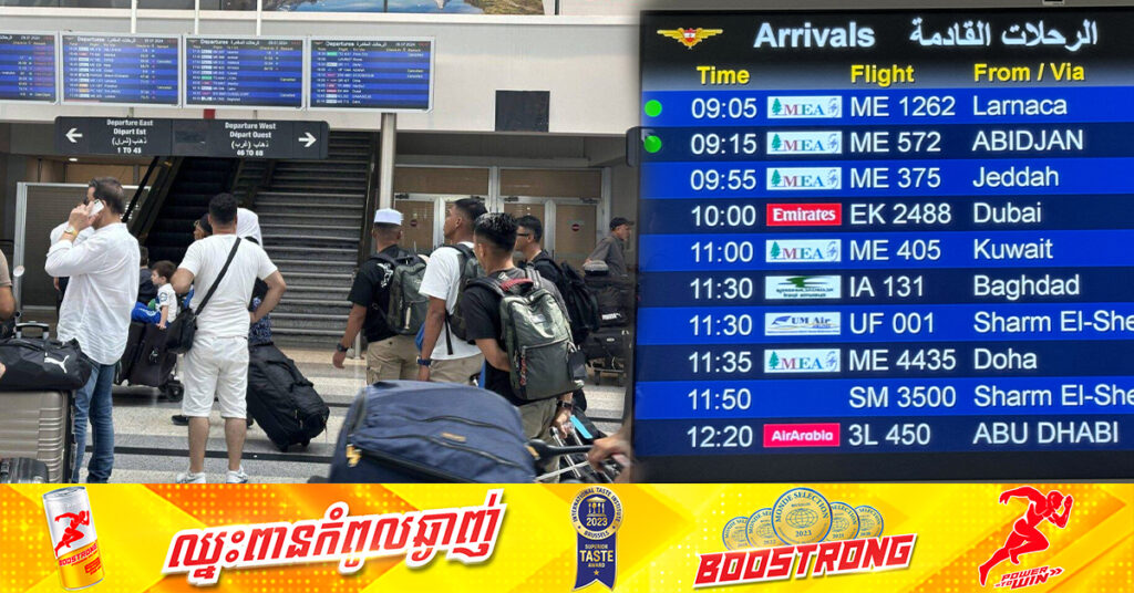 ជើងហោះហើរជាង ៣០ ដែលទៅ និងមកពីទីក្រុង Beirut ត្រូវបានលុបចោល ដោយសារការវាយប្រហាររបស់អ៊ីស្រាអែល