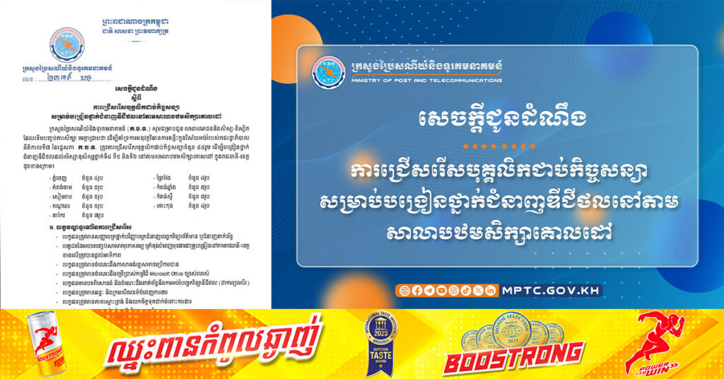 ក្រសួងប្រៃសណីយ៍ និងទូរគមនាគមន៍ ប្រកាសជ្រើសរើសបុគ្គលិកជាប់កិច្ចសន្យា សម្រាប់បង្រៀនថ្នាក់ជំនាញឌីជីថល នៅតាមសាលាបឋមសិក្សាគោលដៅចំនួន ៤៤រូប