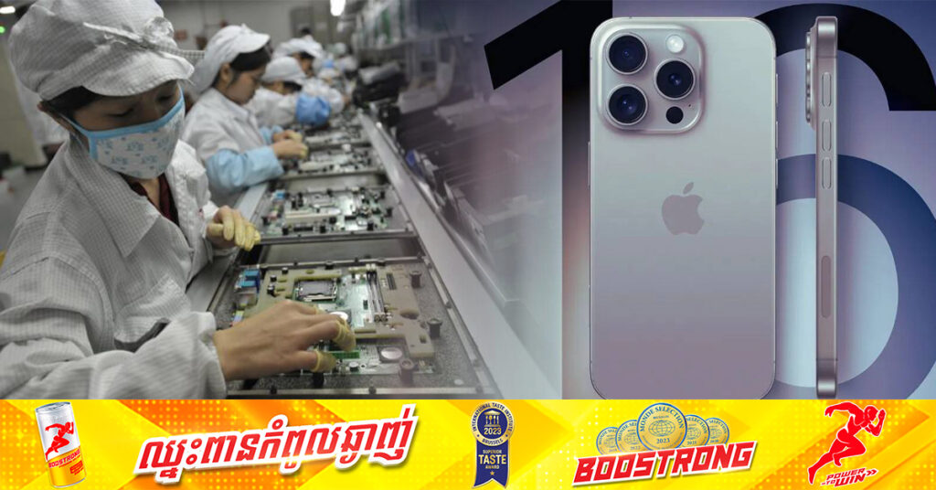iPhone 16 នឹងត្រូវផលិតក្នុងប្រទេសប្រេស៉ីល បន្ថែមពីរោងចក្រប្រទេសចិន និងឥណ្ឌា