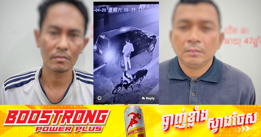 ក្រុមជនសង្ស័យគាស់ទ្វាររថយន្ដ លួចយកសម្ភារមានតម្លៃ នៅខណ្ឌសែនសុខ និងខណ្ឌពោធិ៍សែនជ័យ ត្រូវកម្លាំងនគរបាលរាជធានីភ្នំពេញស្រាវជ្រាវបង្ក្រាបបាន