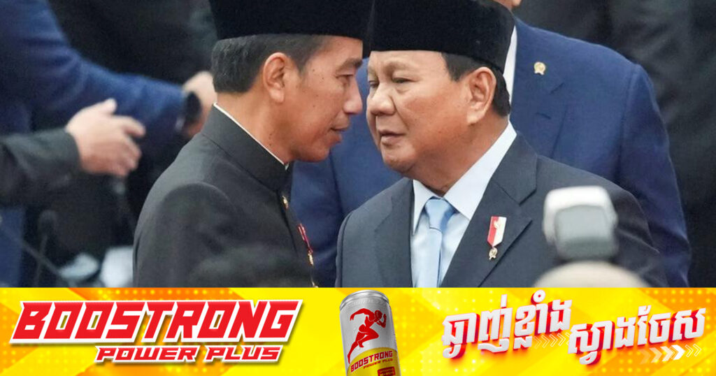 BREAKING: លោក Prabowo Subianto ស្បថចូលកាន់តំណែងជាផ្លូវការ ជាប្រធានាធិបតីថ្មីនៃប្រទេសឥណ្ឌូណេស៊ី