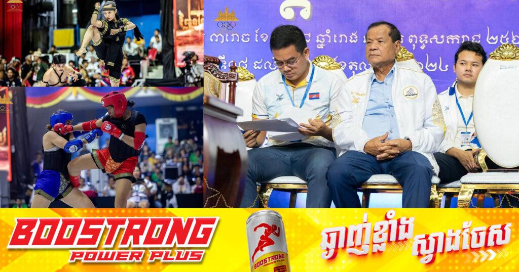 យុទ្ធគុនចម្រុះខ្មែរបុរាណ «ពានរង្វាន់សម្ដេចបវរធិបតី» នឹងបញ្ចប់ថ្ងៃនេះ ខណៈអត្តពលិកឆ្នើមៗជាច្រើន ត្រូវដណ្ដើមមេដាយមាស តាមវិញ្ញាសារៀងៗខ្លួន