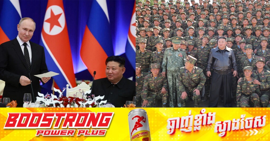 ចារកម្មកូរ៉េខាងត្បូង អះអាងថាកូរ៉េខាងជើងបញ្ជូនទ័ព ១៥០០នាក់ ទៅជួយរុស្ស៉ី ក្នុងសង្រ្គាមនៅអ៊ុយក្រែន​