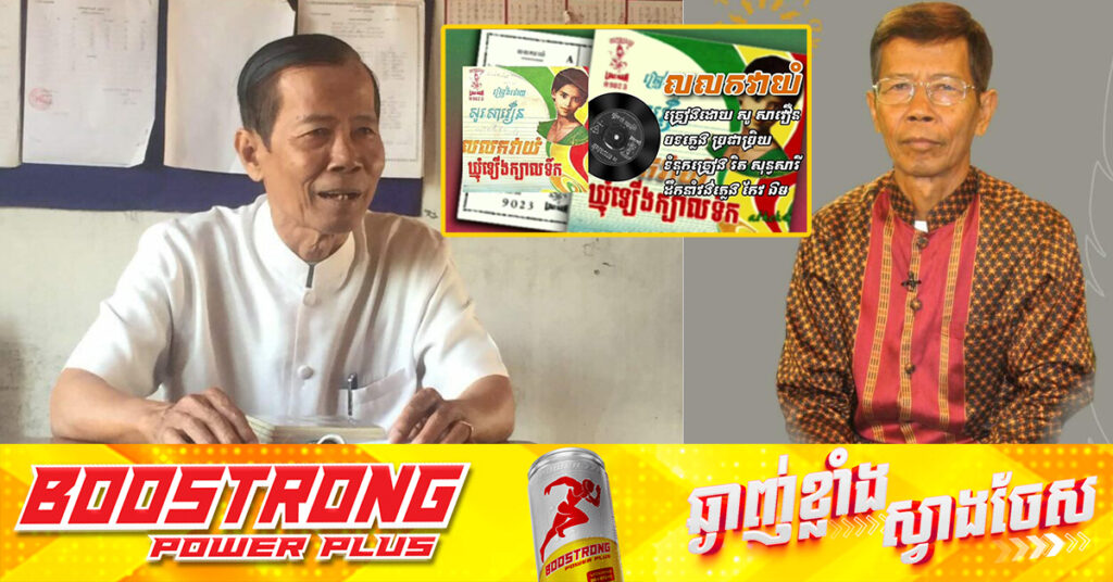 គរុវិជ្ជាចារ្យ កវីនិពន្ធ វ៉ែន សុខ អ្នកនិពន្ធទំនុកចម្រៀងបទ «លលកវាយំ» ដ៏ល្បីល្បាញ ទទួលមរណភាព