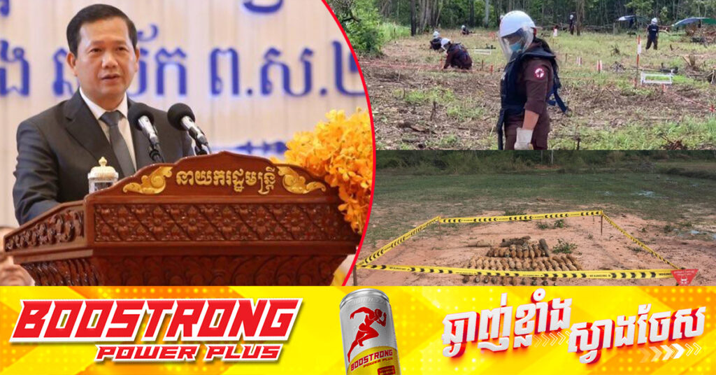 សម្តេចបវរធិបតី ហ៊ុន ម៉ាណែត៖ កម្ពុជាបន្តនៅសល់ផ្ទៃដីមានមីន ១,៧០០គីឡូម៉ែត្រការ៉េ និងមានពលរដ្ឋប្រហែល ១លាននាក់ កំពុងរស់នៅលើតំបន់សង្ស័យ 