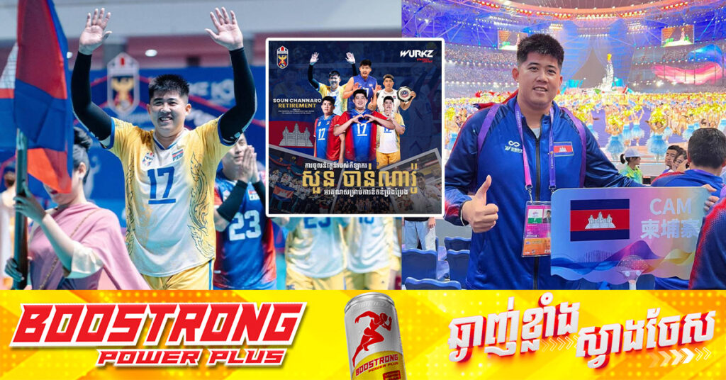 ប្រធានក្រុមបាល់ទះកម្ពុជា សួន ចាន់ណារ៉ូ សម្រេចចូលនិវត្តន៍ពីជម្រើសជាតិជាផ្លូវការ