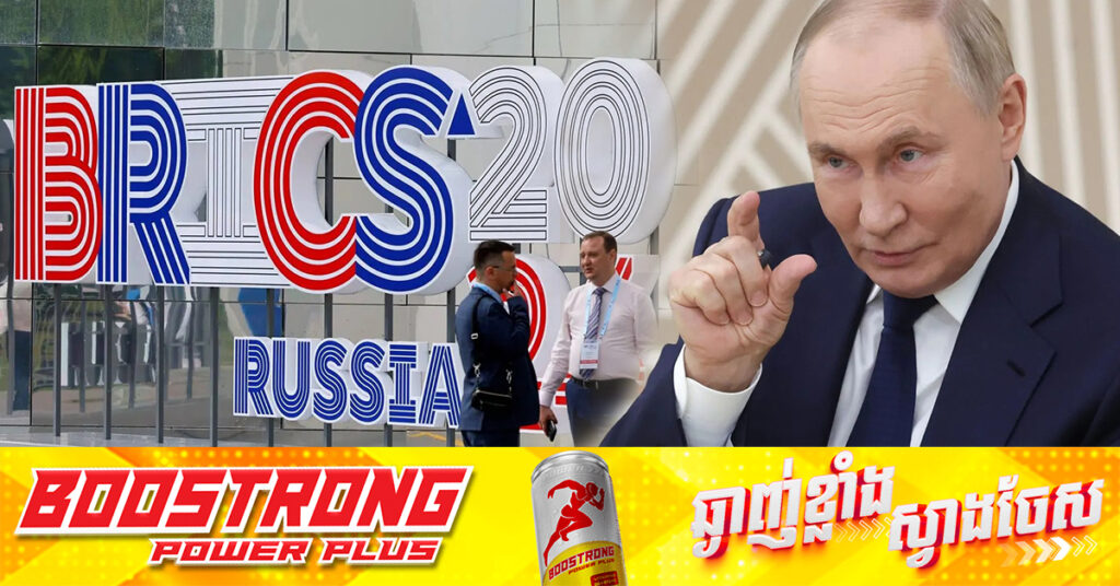 រុស្ស៉ី គ្រោងបញ្ចុះបញ្ចូលក្រុមប្រទេស BRICS ឱ្យឈប់ប្រើលុយដុល្លារ សម្រាប់ការទូទាត់ជាសកល