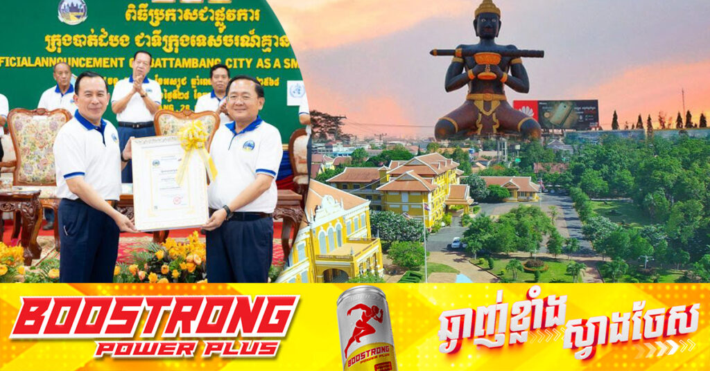 ក្រុងបាត់ដំបង ត្រូវបានប្រកាសជាទីក្រុងទេសចរណ៍គ្មានផ្សែងបារី